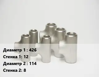 Тройник стальной 426х12 -114х8